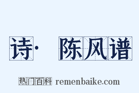 诗·陈风谱是什么意思的图片